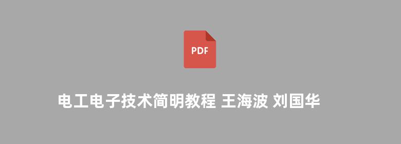 电工电子技术简明教程 王海波 刘国华 郝坤 2012版 